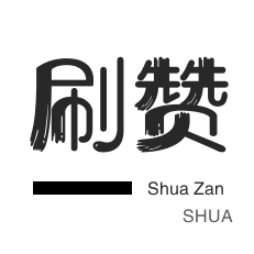 实时到账超实惠!